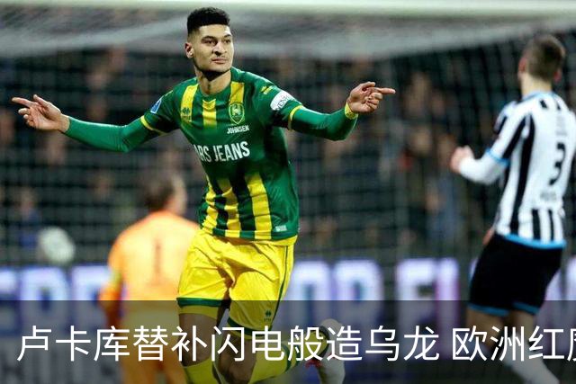 卢卡库替补闪电般造乌龙 欧洲红魔美加墨首秀以和为贵
