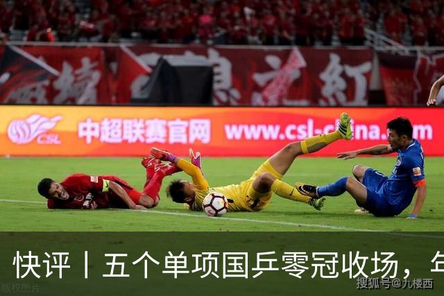 快评丨五个单项国乒零冠收场，年轻小将为何“不灵”？
