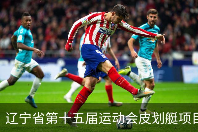 辽宁省第十五届运动会皮划艇项目在沈阳丁香湖火热开赛